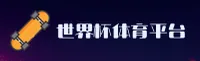 【官方】世界杯官网_官方站_极速投注通道